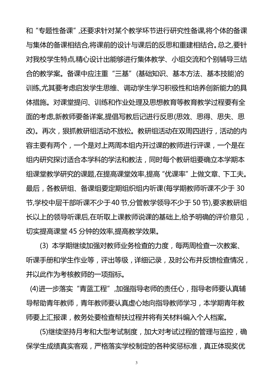 20142015第二学期教务处工作计划_第3页