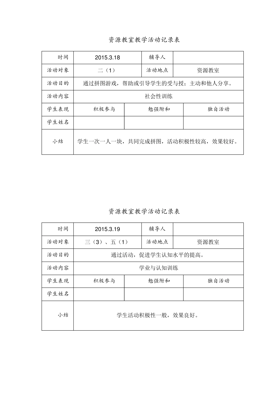 20142015第二学期资源教室教学活动记录表_第3页