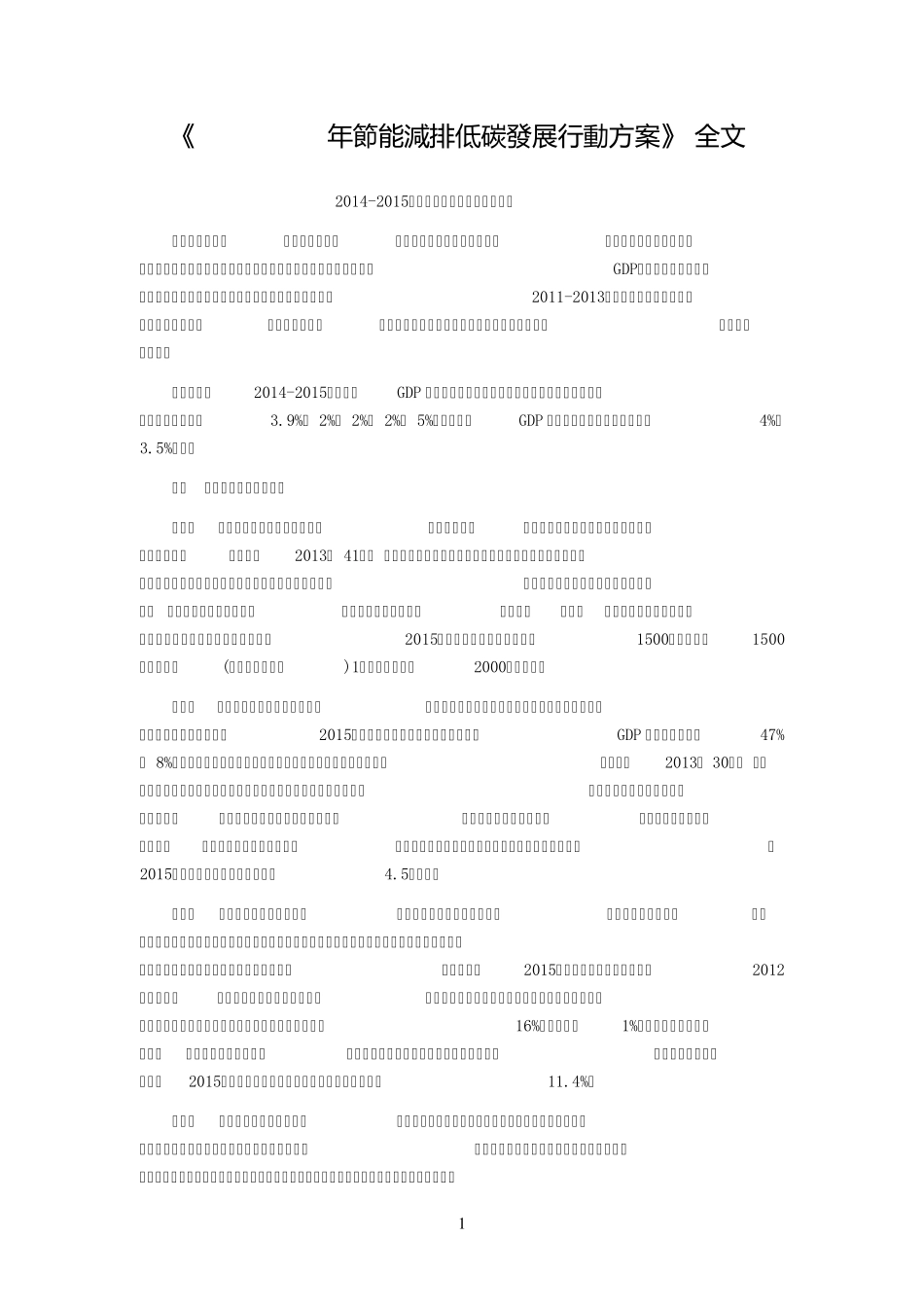 20142015节能减排低碳发展行动方案全文_第1页