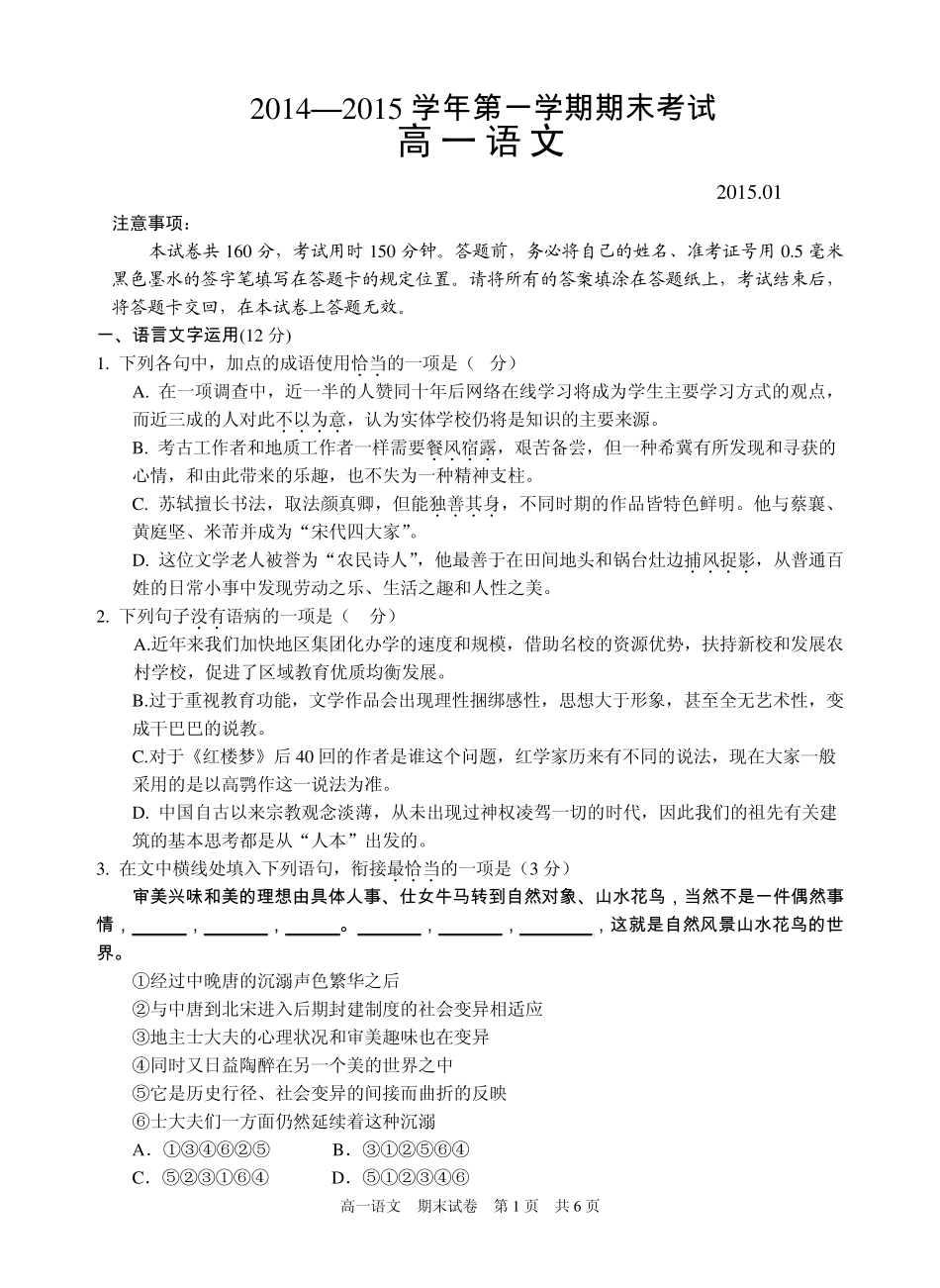 20142015苏州高一第一学期期末考试语文试卷_第1页