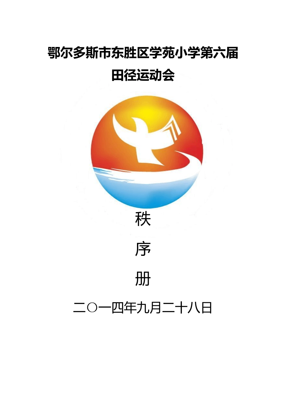 20142015运动会秩序册_第1页