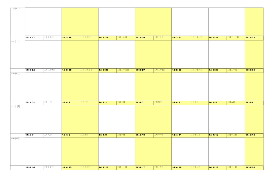 20142016年日程表(公历和阴历)方恩华共享版_第3页