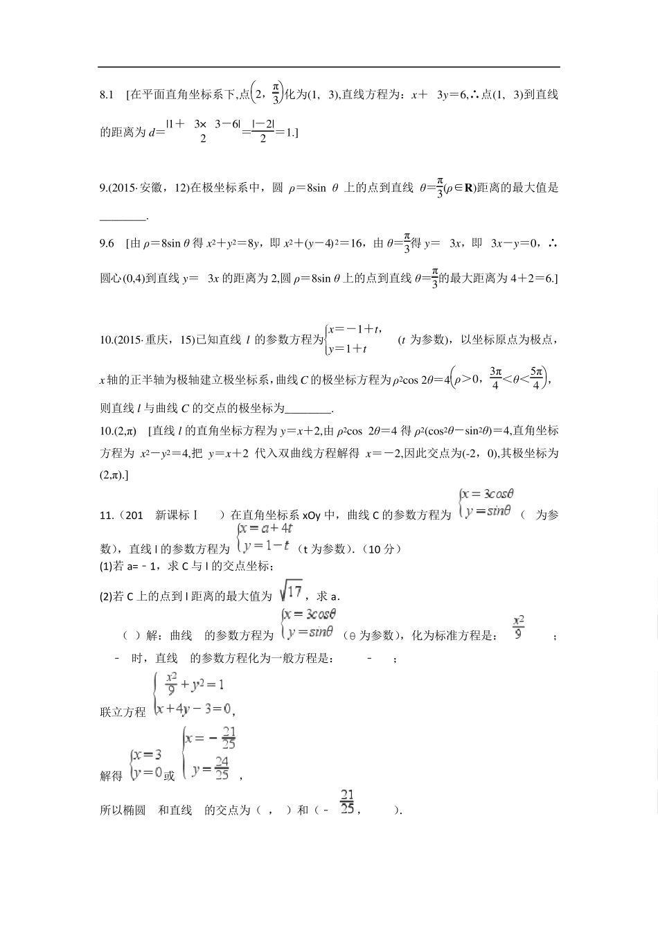 20142017高考真题选修44坐标系与参数方程_第3页