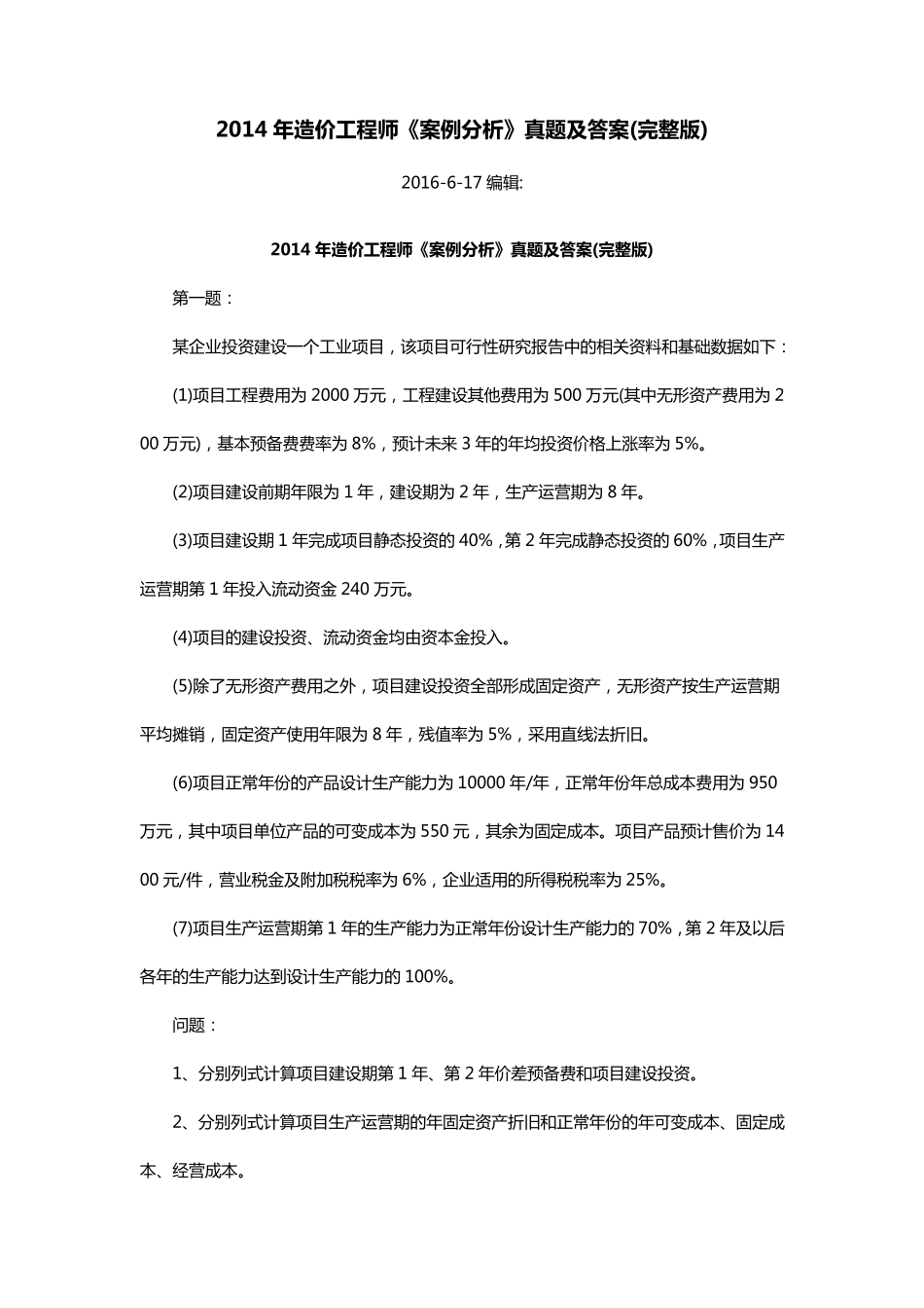 20142016年造价工程师《案例分析》真题及答案_第1页