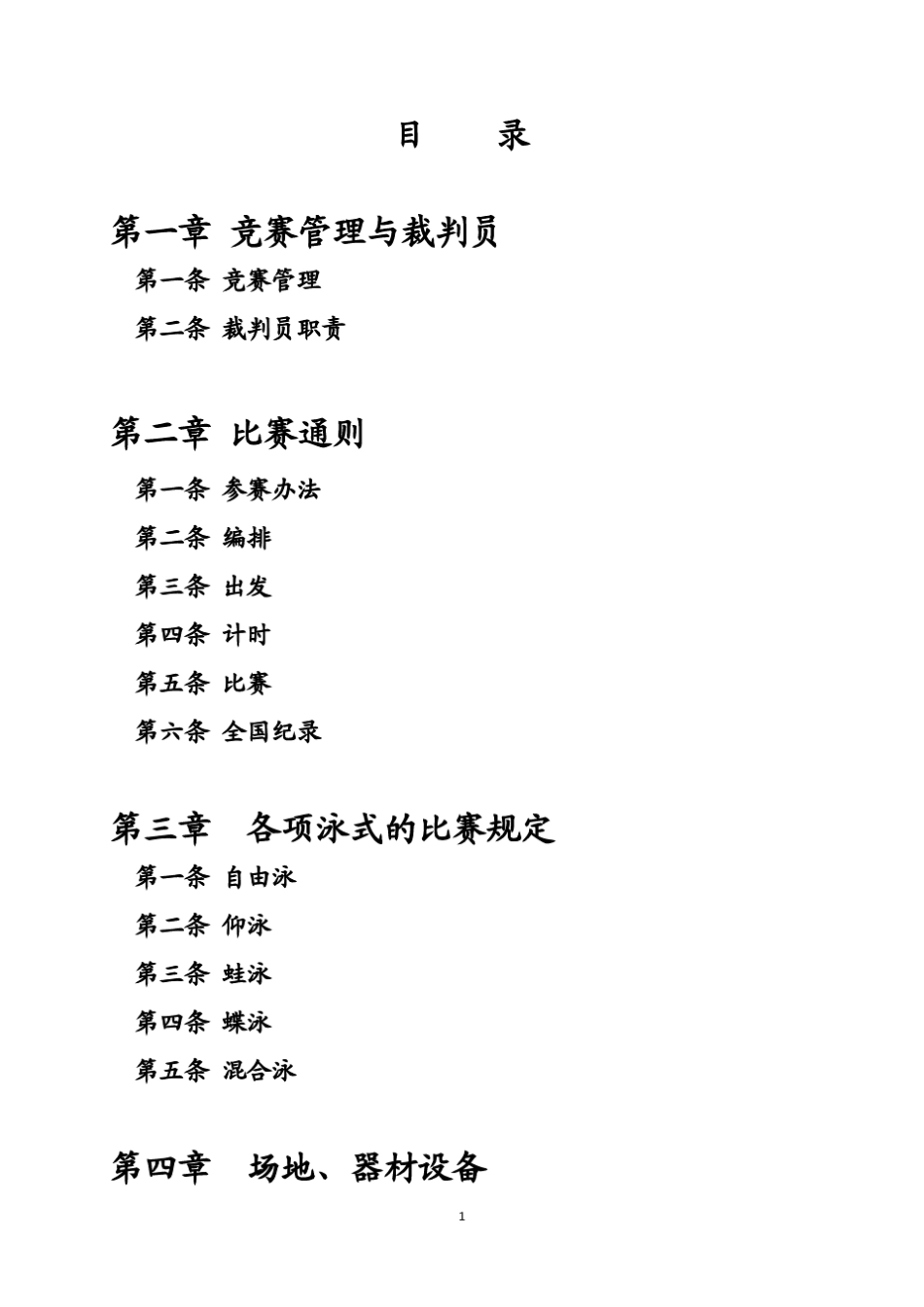 20142018年最新游泳裁判规则_第1页
