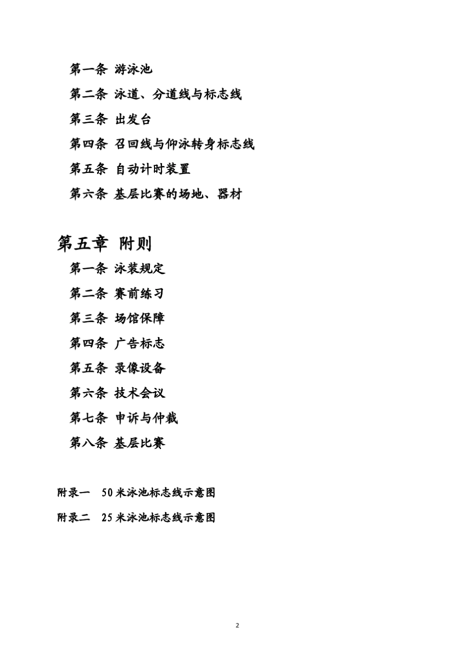 20142018年最新游泳裁判规则_第2页