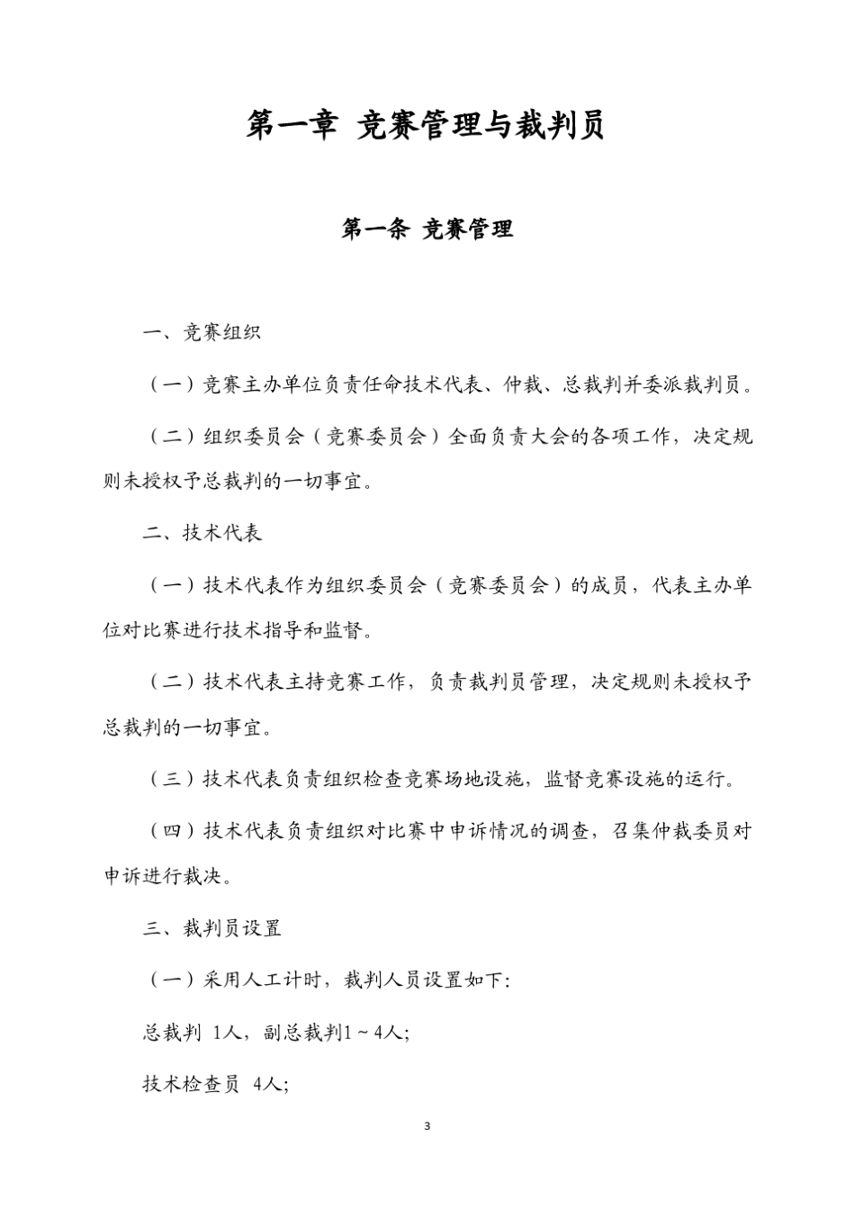 20142018年最新游泳裁判规则_第3页