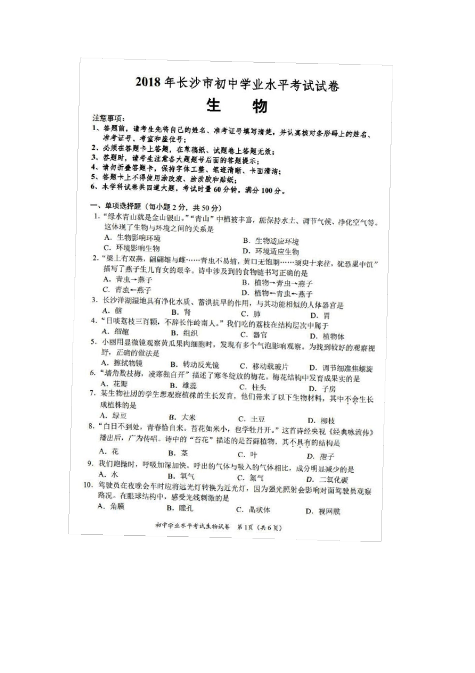 20142018年长沙生地会考真题(生物、地理试卷真题含答案共10套)_第1页