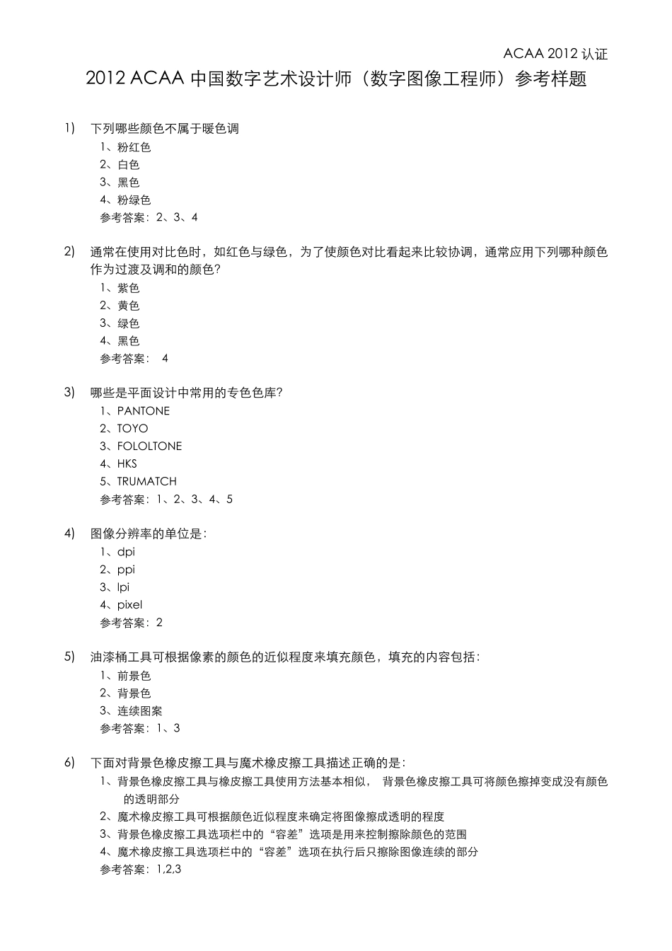 2014ACAA认证数字图像工程师参考样题_第1页