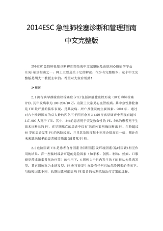 2014ESC急性肺栓塞诊断和管理指南中文