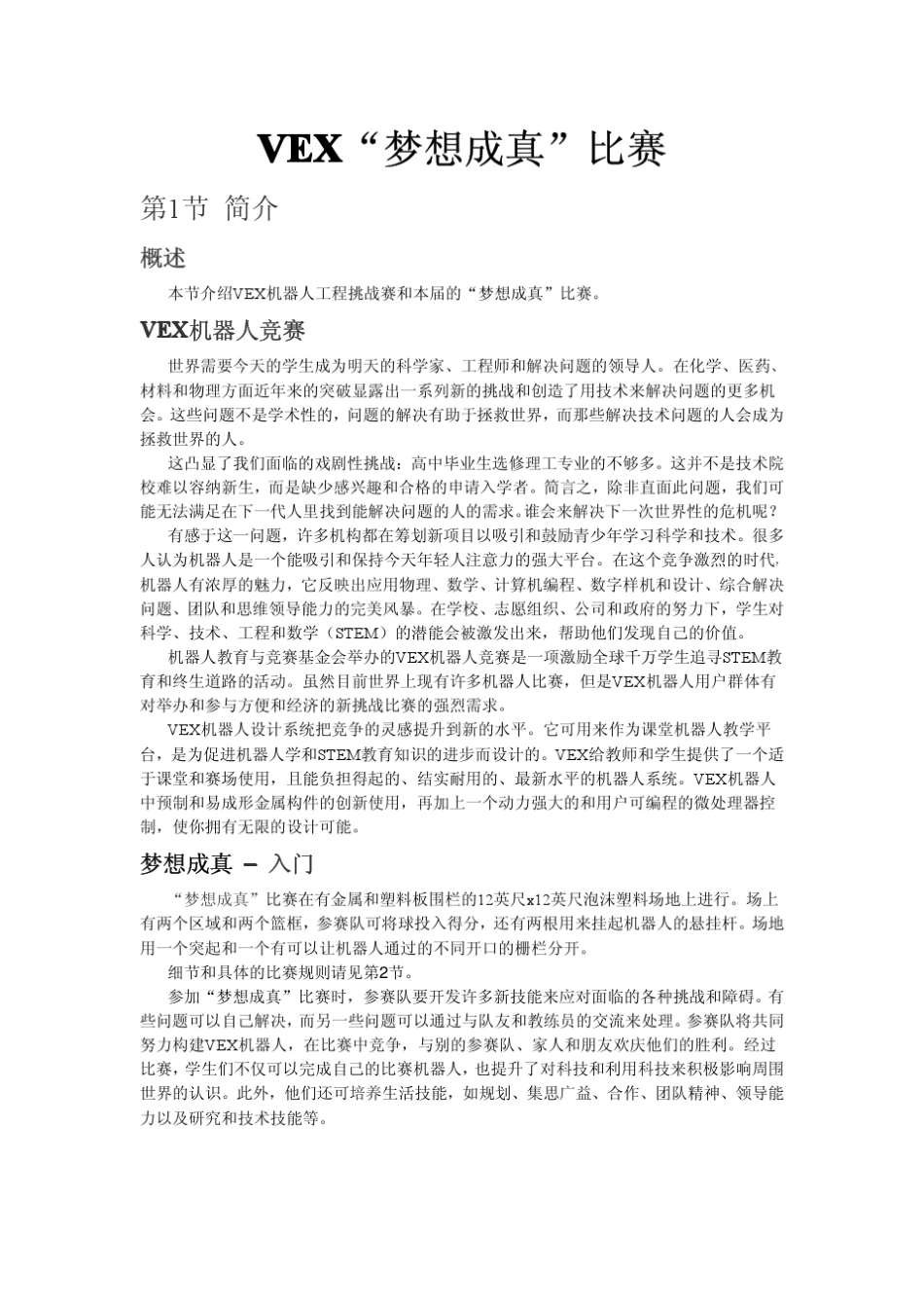2014VEX机器人工程挑战赛中文规则1.0_第1页