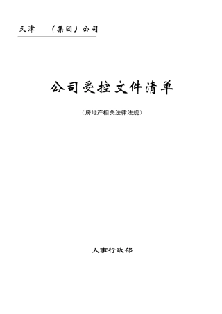 2014XX公司受控文件清单(房地产相关法律法规目录)