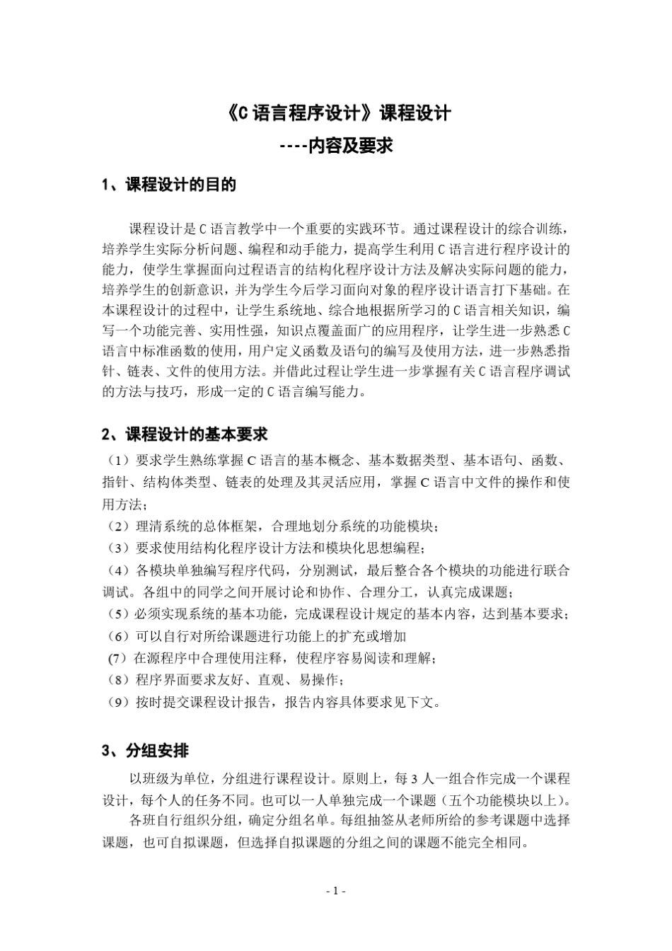 2014_12_C语言课程设计内容和要求_第1页