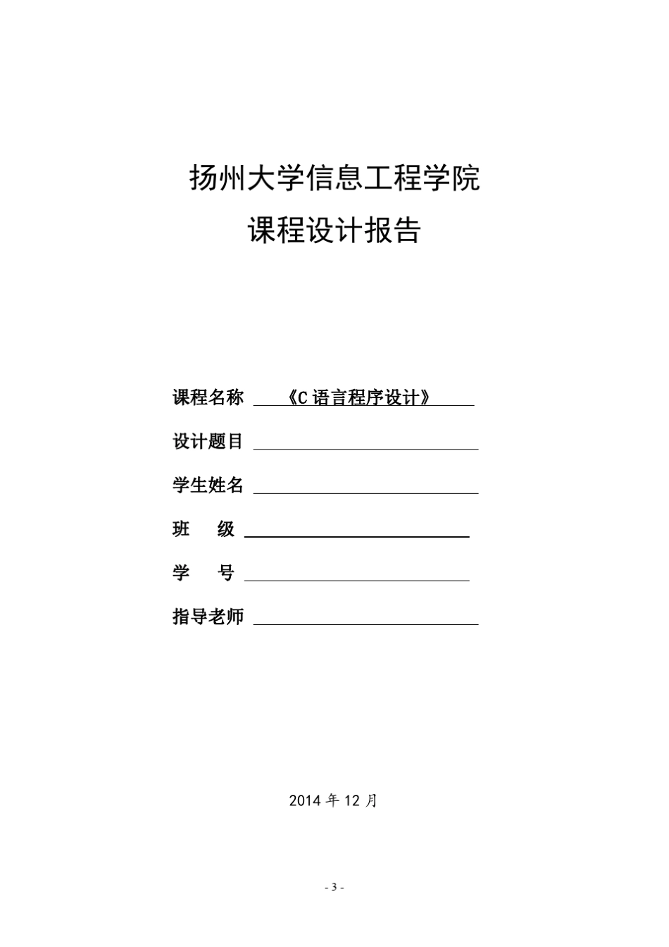2014_12_C语言课程设计内容和要求_第3页
