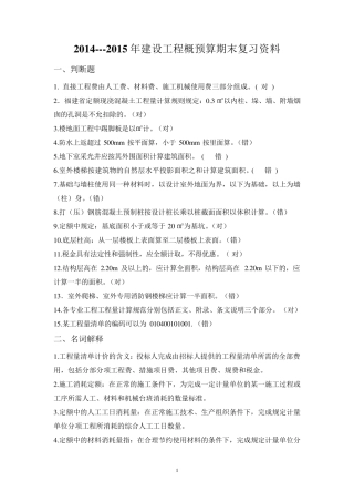 2014~2015年建设工程概预算期末复习资料