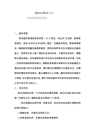 2014—2015学年第一学期综合实践工作计划