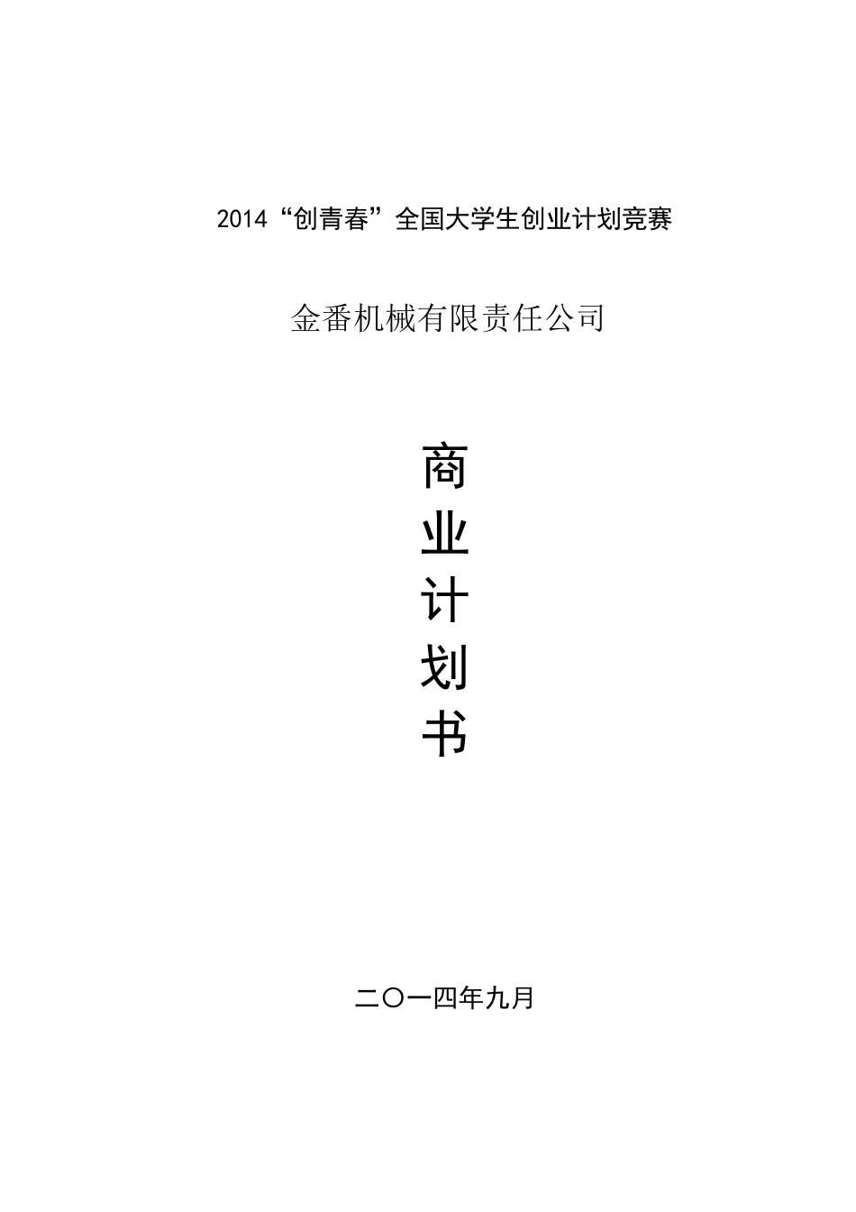 2014“创青春”全国大学生创业计划竞赛银奖作品_第1页
