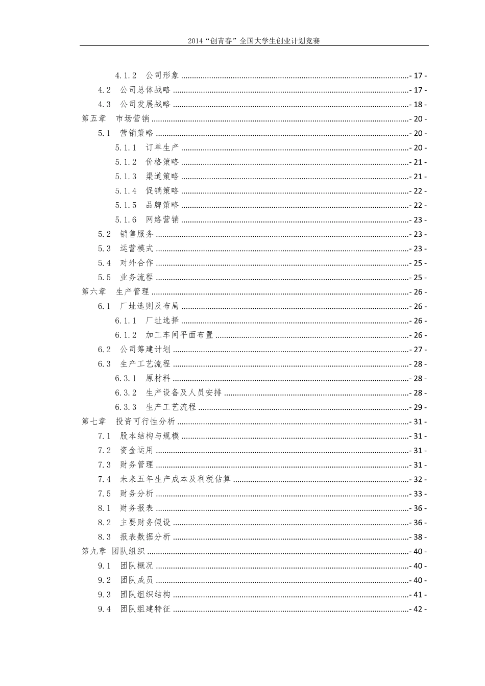 2014“创青春”全国大学生创业计划竞赛银奖作品_第3页