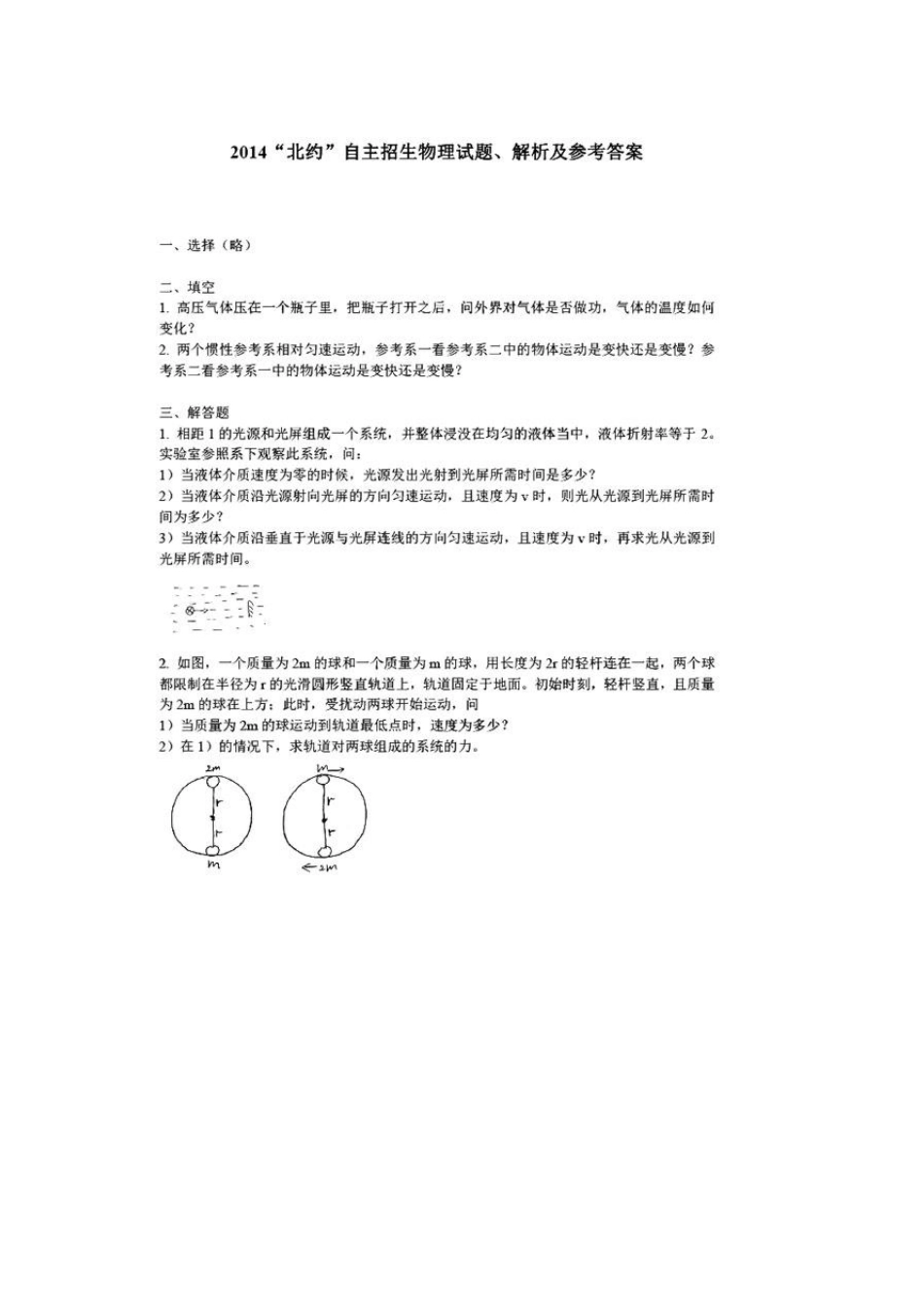 2014“北约”自主招生物理试题、解析及参考答案_第1页