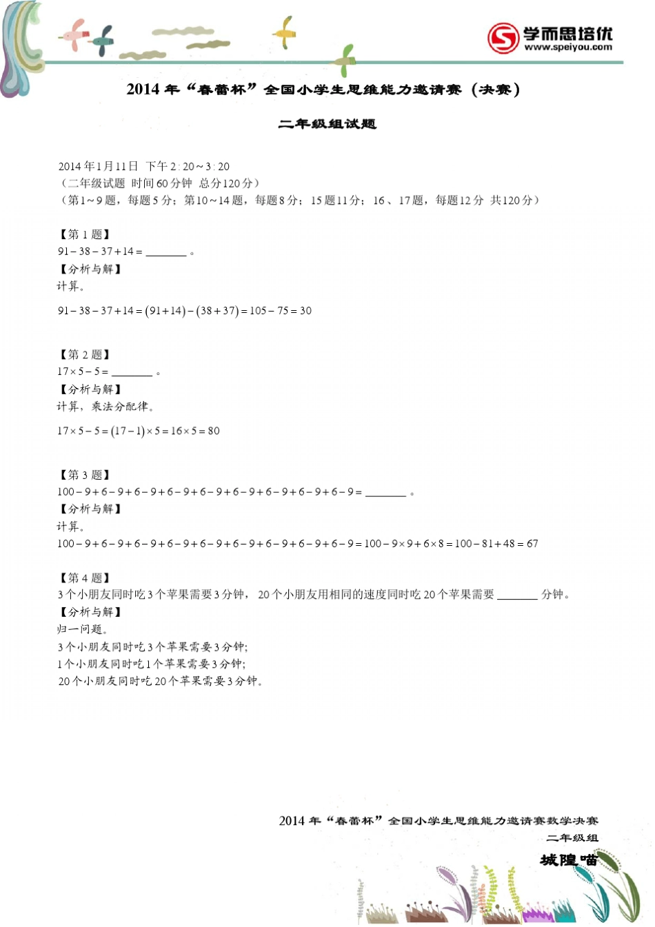 2014“春蕾杯”二年级(决赛试卷详解)全国小学生数学思维能力邀请赛_第1页