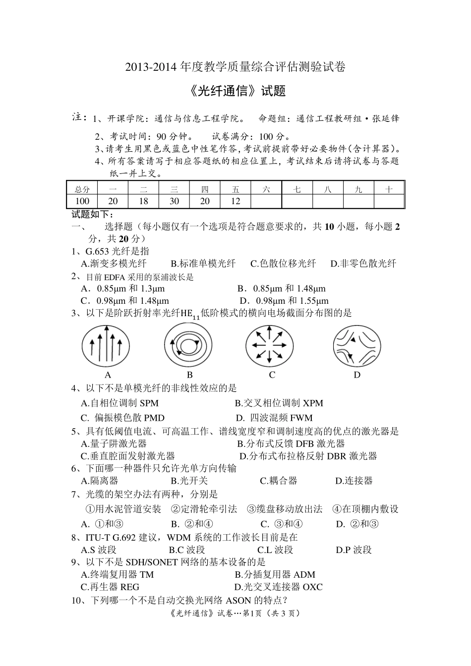 2014《光纤通信》试题及详解_第1页