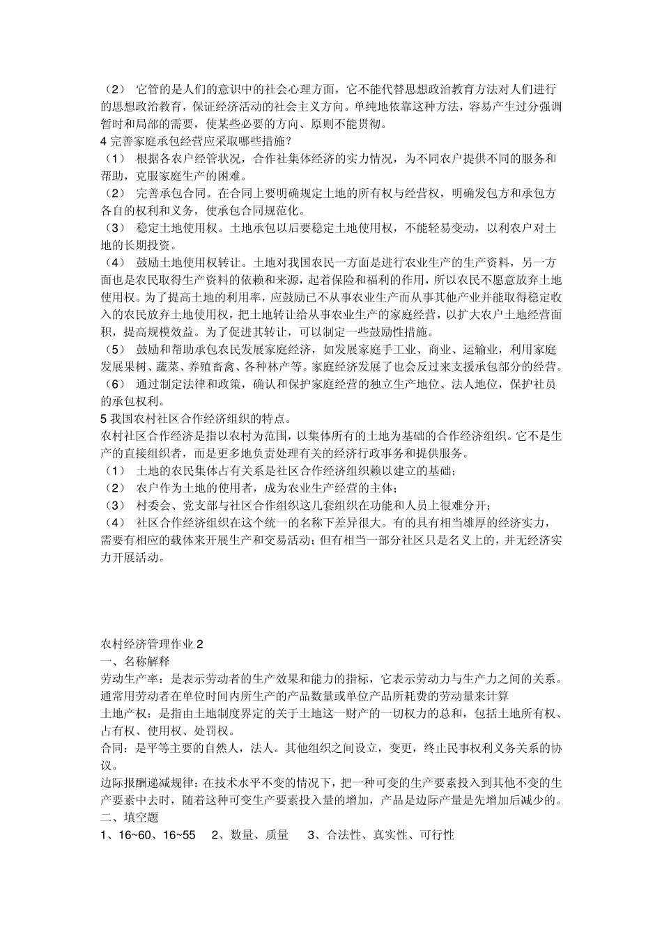 2014《农村经济管理》课程形成性考核册(参考答案)_第2页