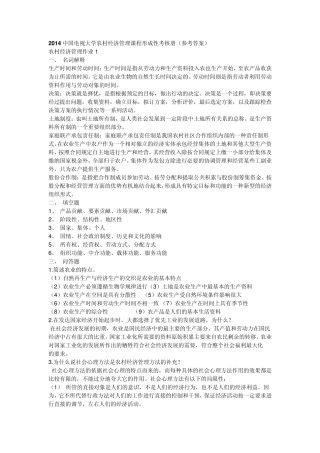 2014《农村经济管理》课程形成性考核册(参考答案)
