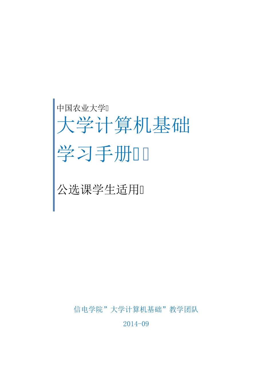 2014《大学计算机基础》课程学习手册_第1页