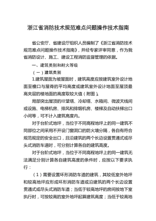 2014《浙江省消防技术规范难点问题操作技术指南》