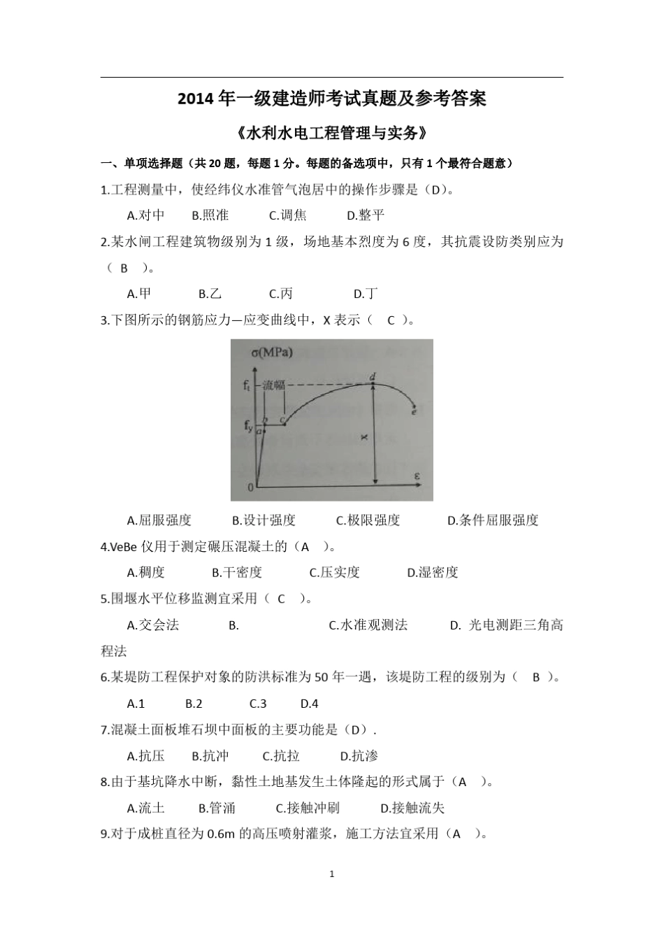 2014一建《水利》真题及参考答案_第1页