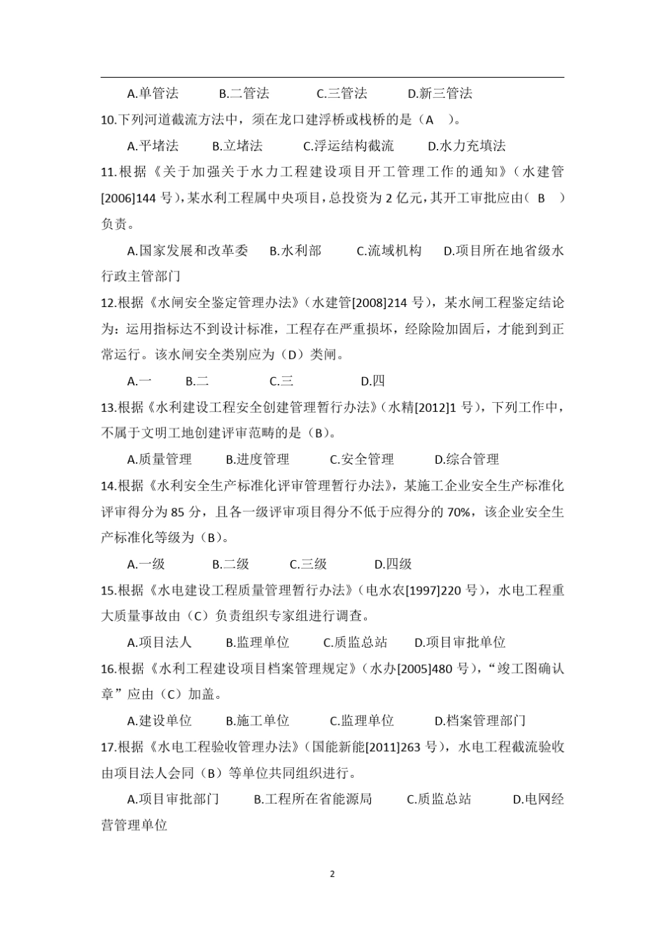 2014一建《水利》真题及参考答案_第2页