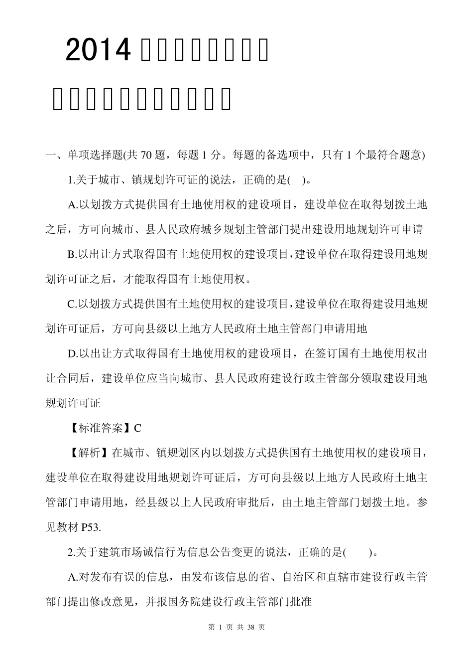 2014一级建造师工程法规真题及答案解析(文字版)_第1页