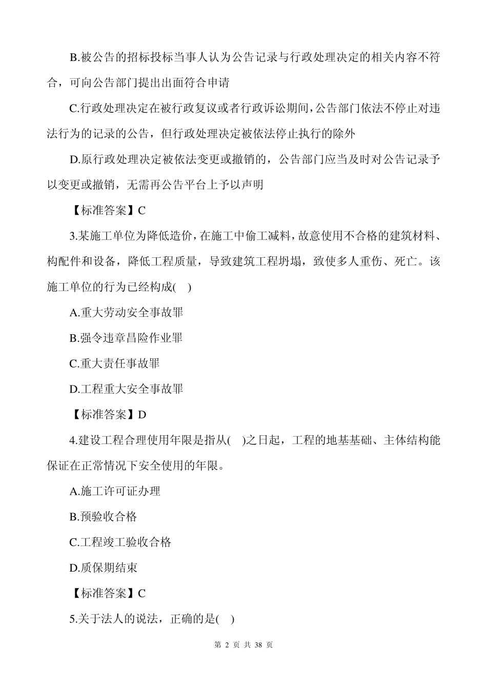 2014一级建造师工程法规真题及答案解析(文字版)_第2页