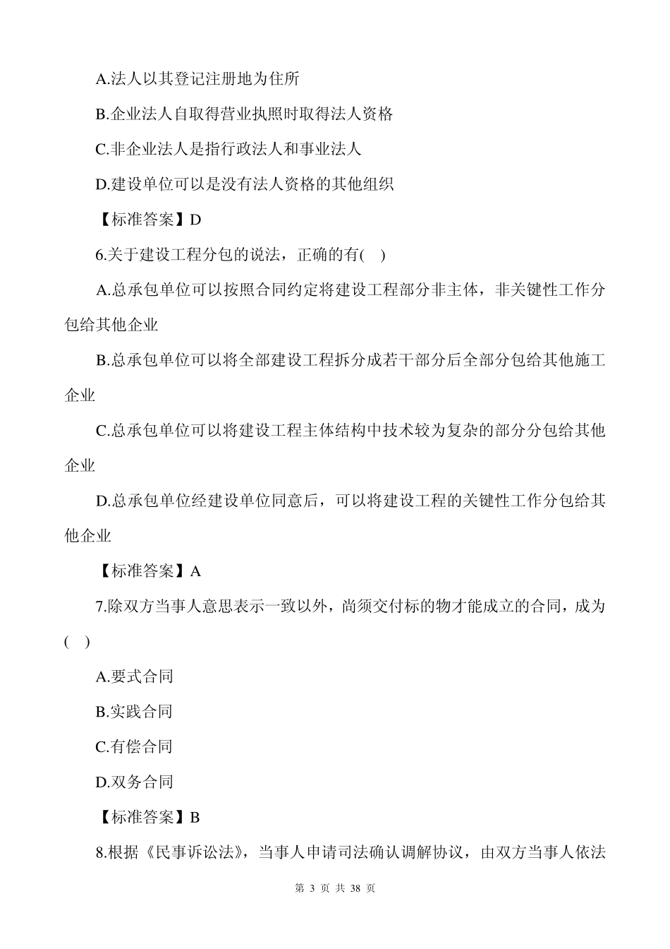 2014一级建造师工程法规真题及答案解析(文字版)_第3页