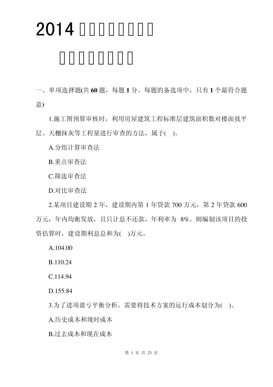 2014一级建造师工程经济真题(word文字版)_第1页