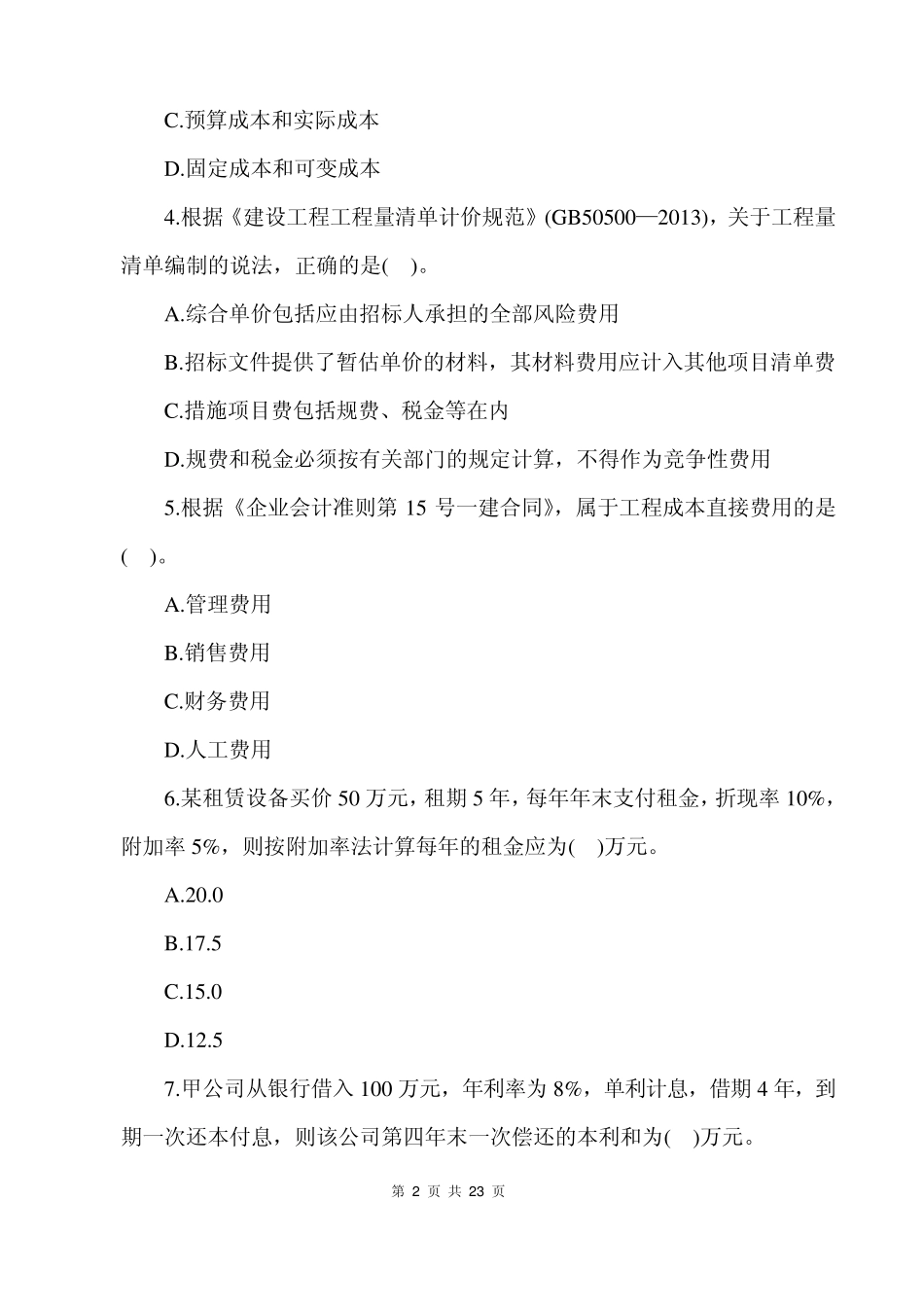 2014一级建造师工程经济真题(word文字版)_第2页