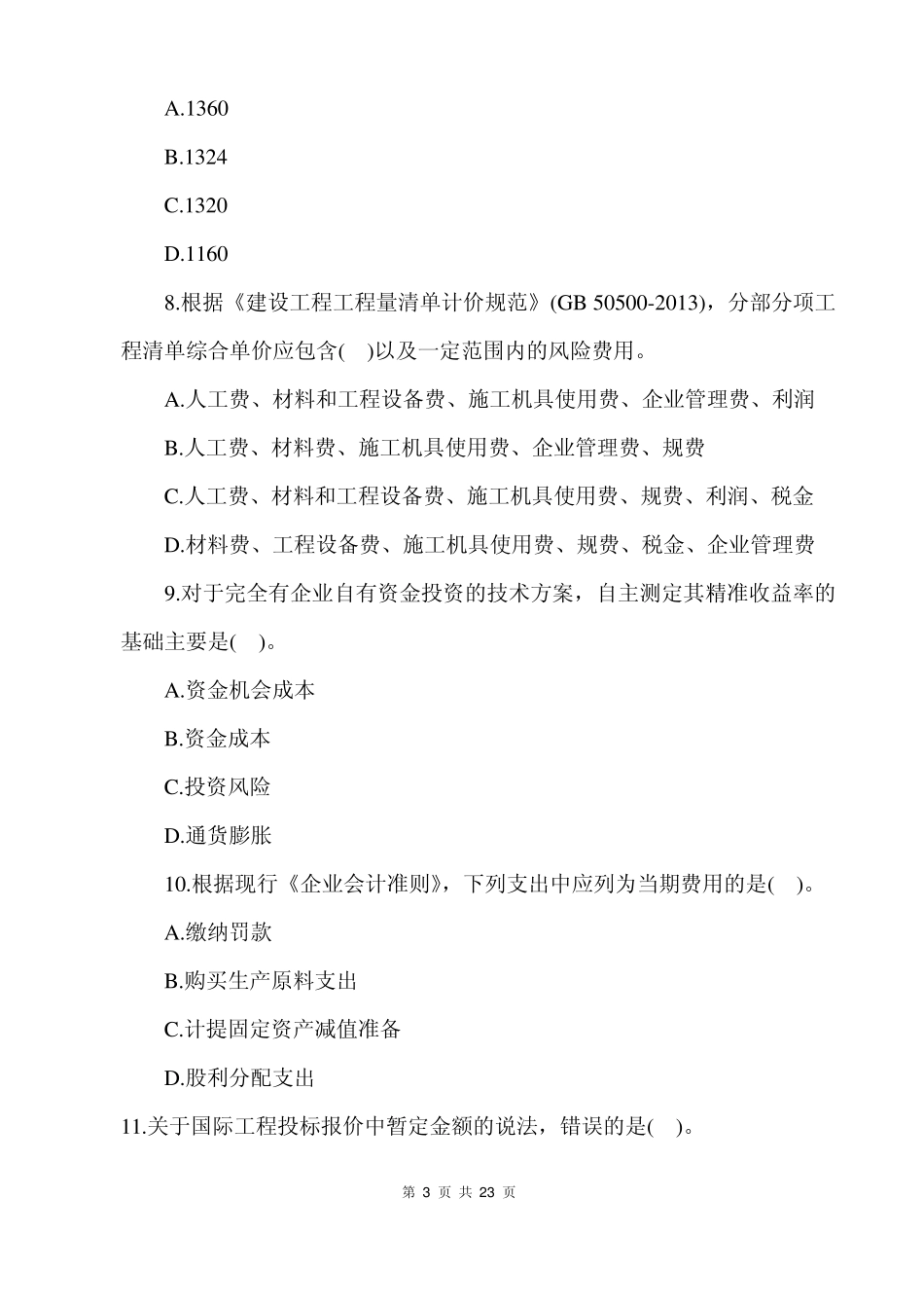 2014一级建造师工程经济真题(word文字版)_第3页