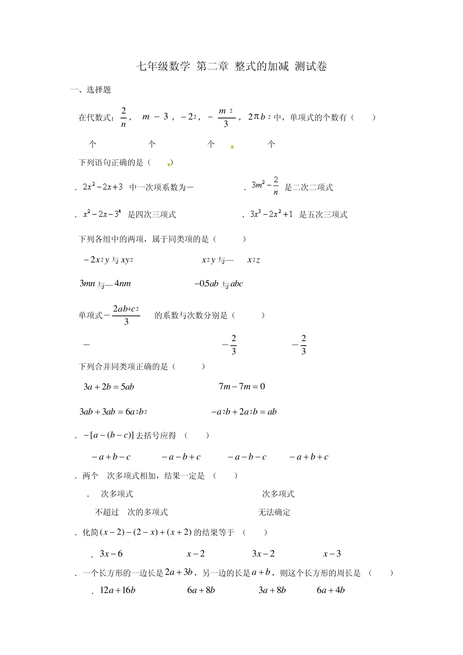 2014七年级数学上第二章整式的加减单元测试卷人教版_第1页