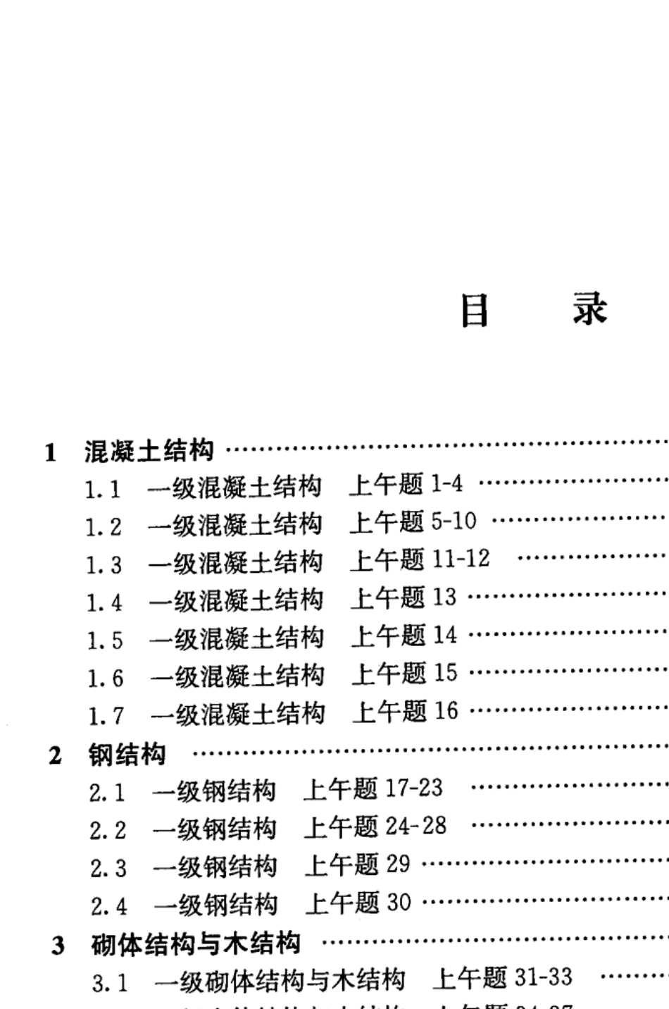 2014一级注册结构工程师专业考试真题解答及分析教程_第3页