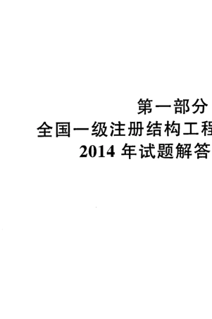 2014一级注册结构工程师专业考试真题解答及分析教程