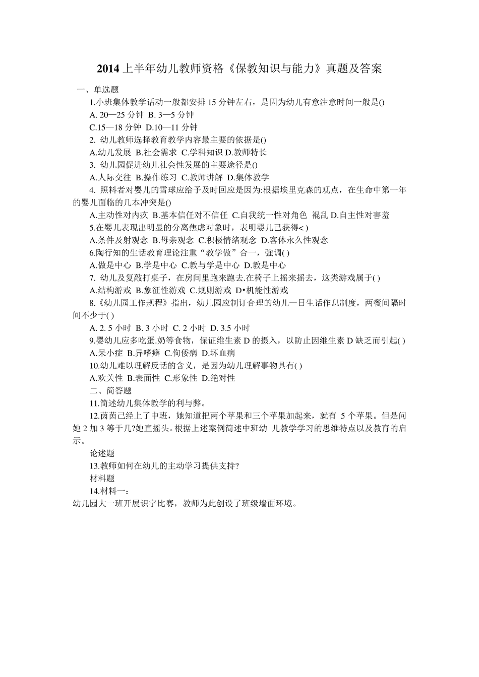 2014上半年幼儿教师资格《保教知识与能力》真题及答案_第1页