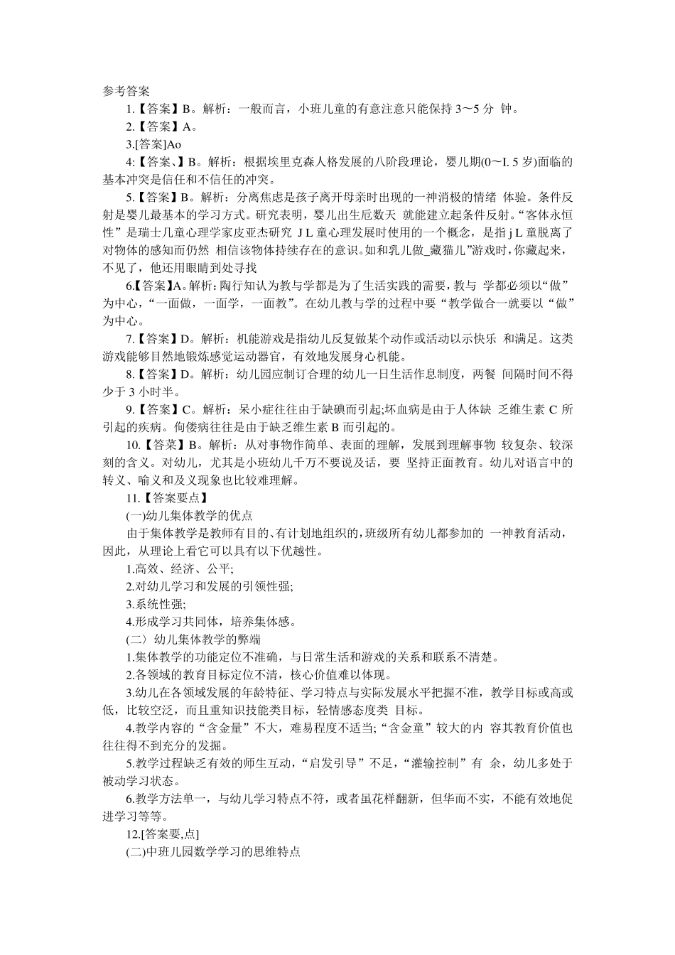 2014上半年幼儿教师资格《保教知识与能力》真题及答案_第3页