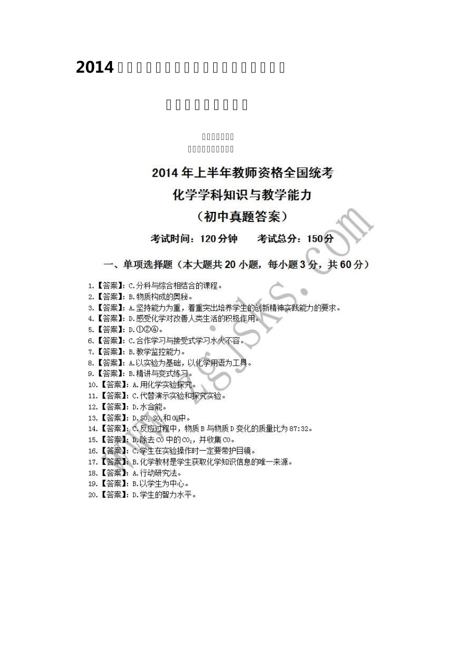 2014上半年教师资格证历年真题学科知识与教学能力(初中化学)_第1页