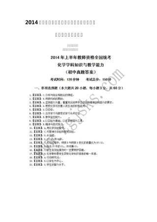 2014上半年教师资格证历年真题学科知识与教学能力(初中化学)