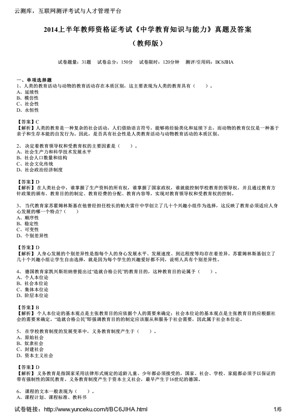 2014上半年教师资格证考试《中学教育知识与能力》真题及答案_第1页