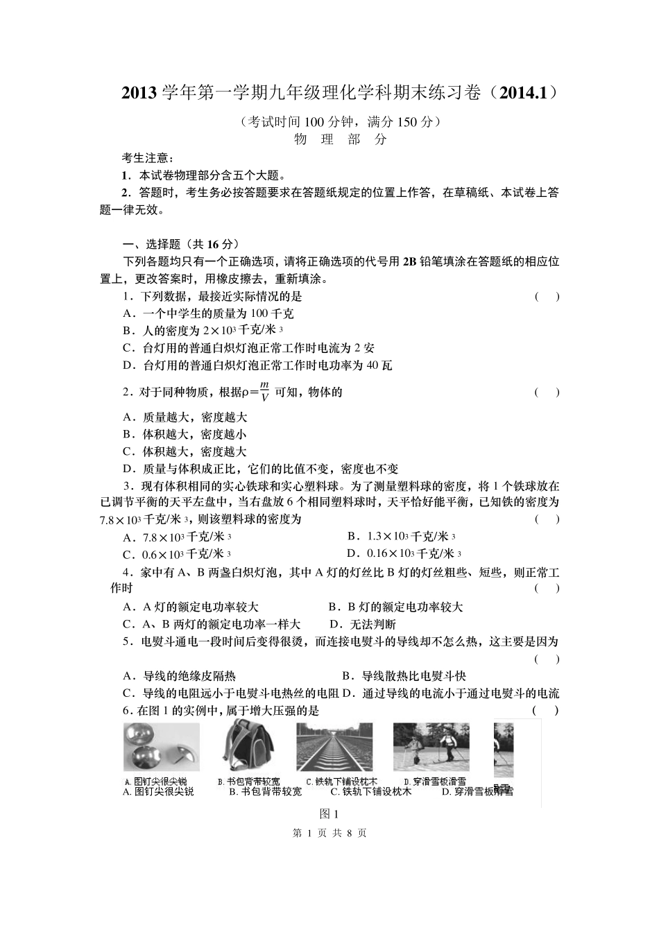 2014上海市各区县初三物理一模试卷权威官方版闸北区试卷_第1页