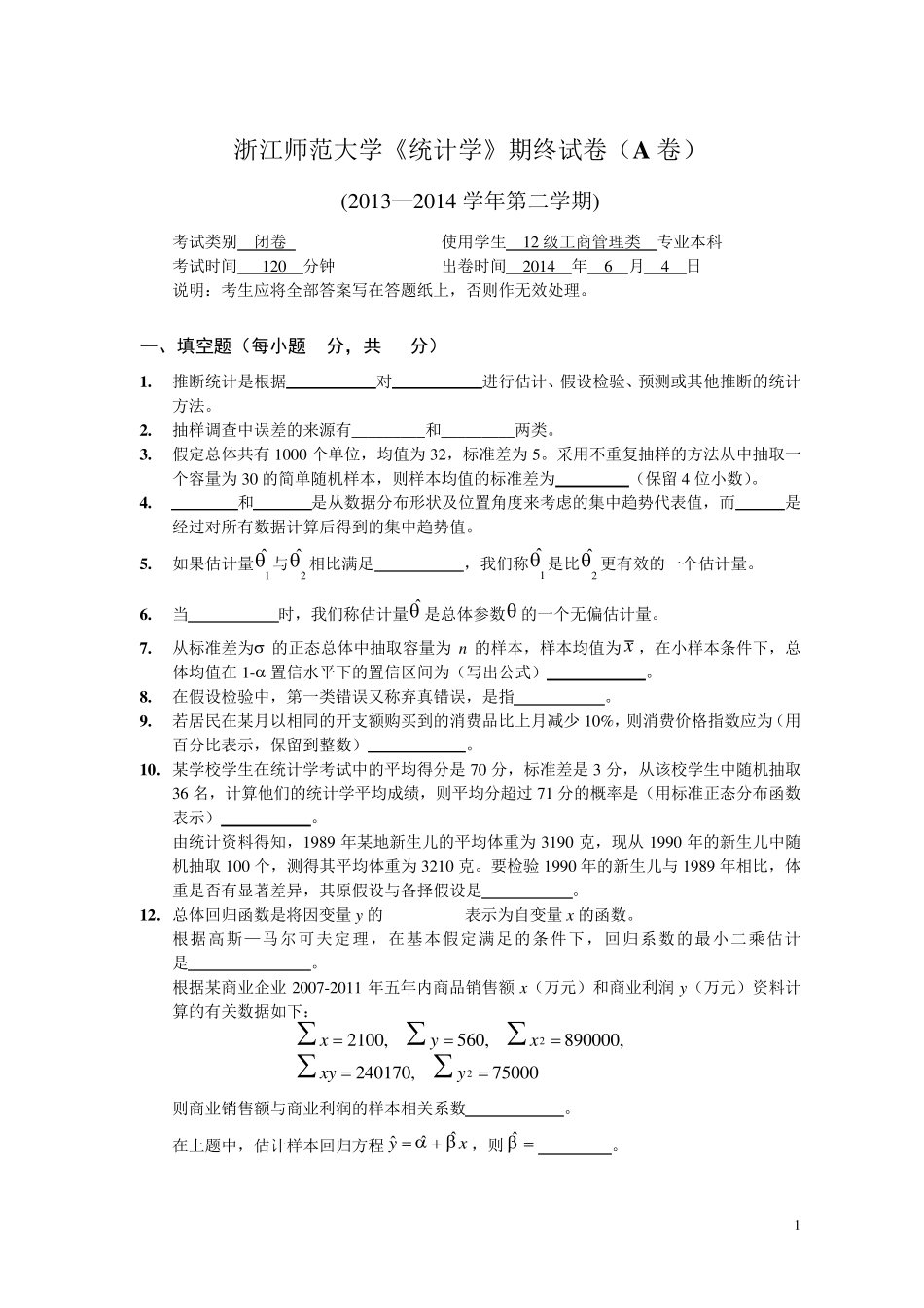2014上统计学试卷及答案(A卷)_第1页