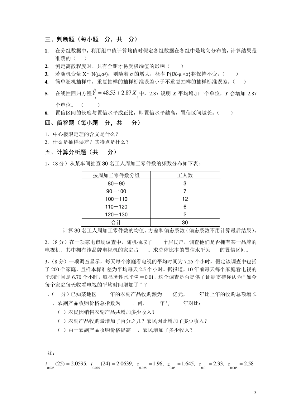 2014上统计学试卷及答案(A卷)_第3页