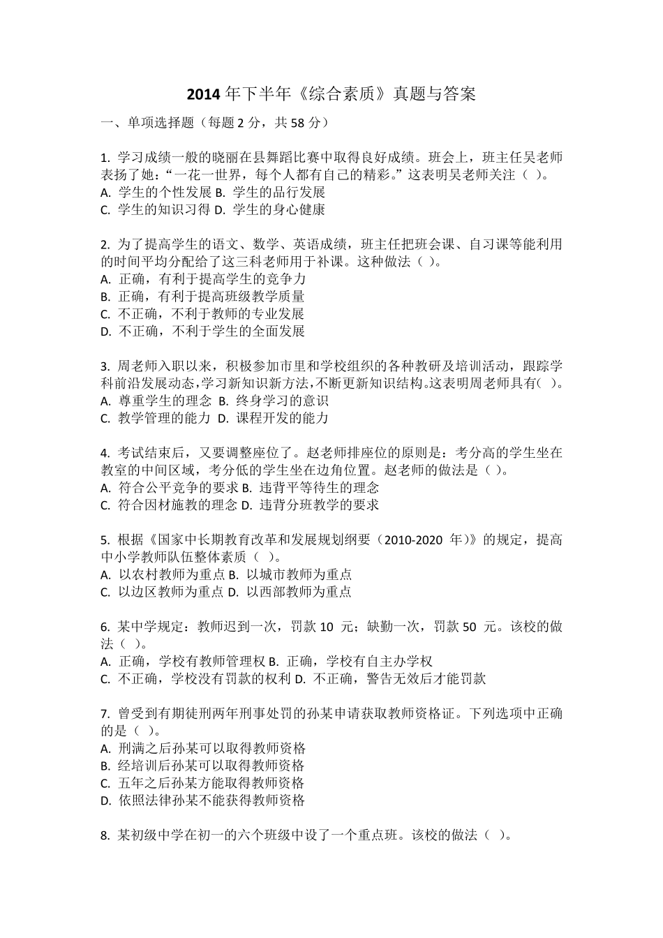 2014下半年中学《综合素质》真题及答案_第1页