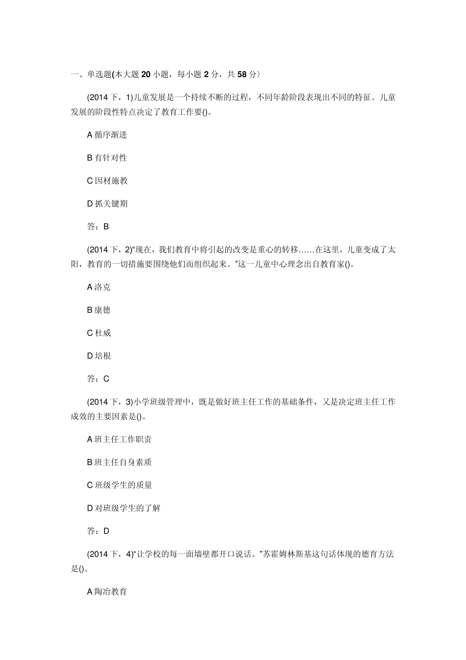 2014下半年小学教师资格证《教育教学知识与能力》真题及答案_第1页